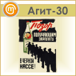 Плакат «Позор черной кассе» (Агит-30, пластик 4 мм, алюм. багет, А3, 1 лист)